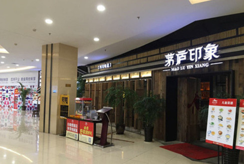 茅庐印象加盟